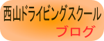 西山DSのブログ