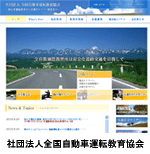 社団法人全国自動車運転教育協会